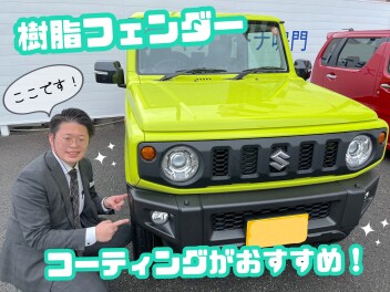 樹脂フェンダーを美しく保ちませんか？？